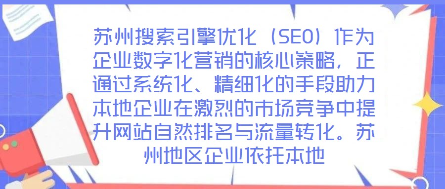 蘇州搜索引擎優(yōu)化（SEO）作為企業(yè)數(shù)字化營銷的核心策略，正通過系統(tǒng)化、精細(xì)化的手段助力本地企業(yè)在激烈的市場競爭中提升網(wǎng)站自然排名與流量轉(zhuǎn)化。蘇州地區(qū)企業(yè)依托本地