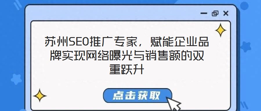 蘇州SEO推廣專家，賦能企業(yè)品牌實現(xiàn)網(wǎng)絡曝光與銷售額的雙重躍升