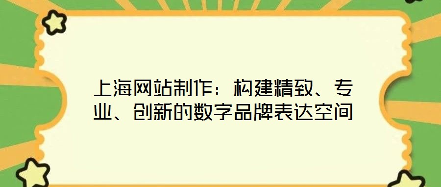 上海網站制作：構建精致、專業(yè)、創(chuàng)新的數(shù)字品牌表達空間