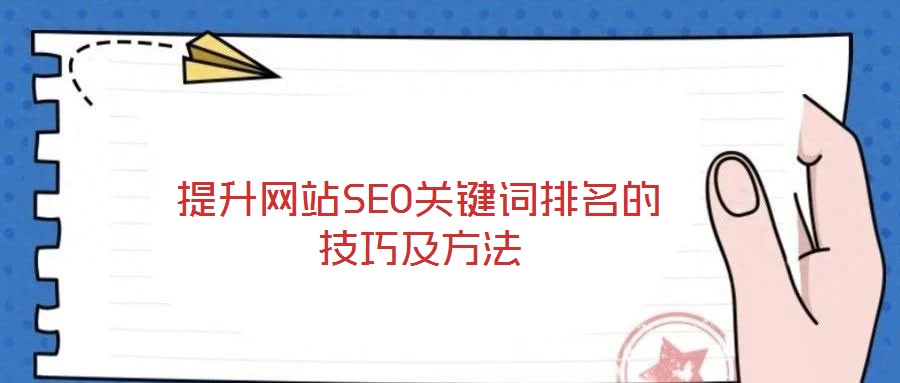 提升網(wǎng)站SEO關鍵詞排名的技巧及方法