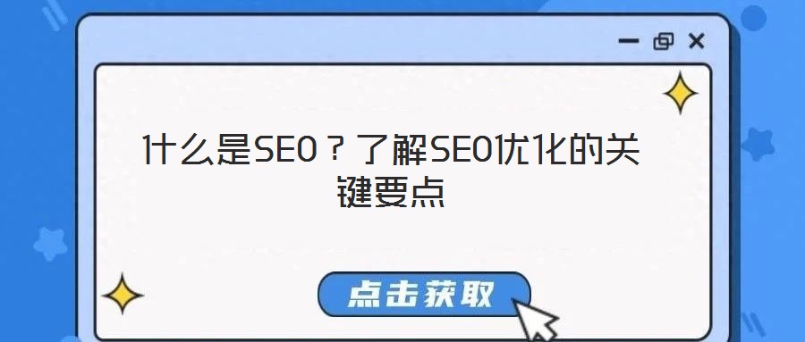 什么是SEO？了解SEO優(yōu)化的關(guān)鍵要點(diǎn)