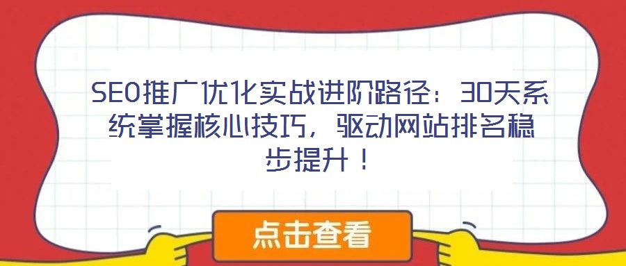 SEO推廣優(yōu)化實戰(zhàn)進階路徑：30天系統(tǒng)掌握核心技巧，驅(qū)動網(wǎng)站排名穩(wěn)步提升！