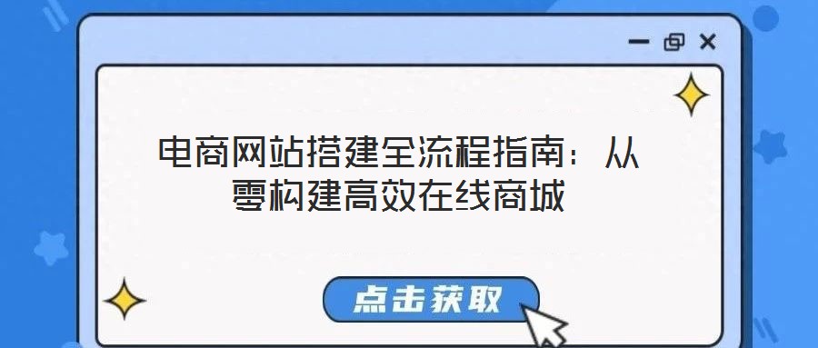 電商網(wǎng)站搭建全流程指南：從零構(gòu)建高效在線商城