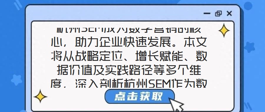 杭州SEM成為數(shù)字營(yíng)銷的核心，助力企業(yè)快速發(fā)展。本文將從戰(zhàn)略定位、增長(zhǎng)賦能、數(shù)據(jù)價(jià)值及實(shí)踐路徑等多個(gè)維度，深入剖析杭州SEM作為數(shù)字營(yíng)銷核心的內(nèi)在邏輯與實(shí)施效能