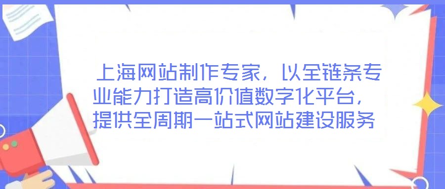 上海網(wǎng)站制作專家，以全鏈條專業(yè)能力打造高價(jià)值數(shù)字化平臺(tái)，提供全周期一站式網(wǎng)站建設(shè)服務(wù)