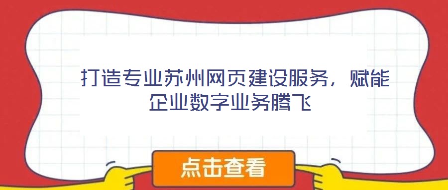  打造專業(yè)蘇州網(wǎng)頁建設(shè)服務(wù)，賦能企業(yè)數(shù)字業(yè)務(wù)騰飛