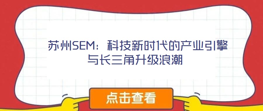  蘇州SEM：科技新時代的產(chǎn)業(yè)引擎與長三角升級浪潮