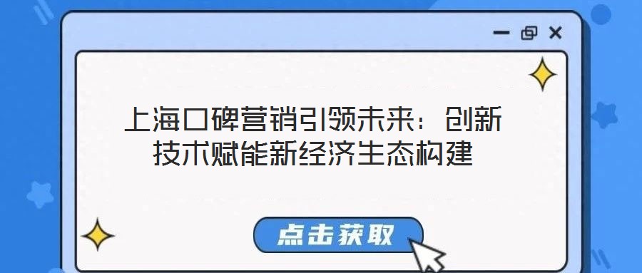 上海口碑營(yíng)銷引領(lǐng)未來：創(chuàng)新技術(shù)賦能新經(jīng)濟(jì)生態(tài)構(gòu)建