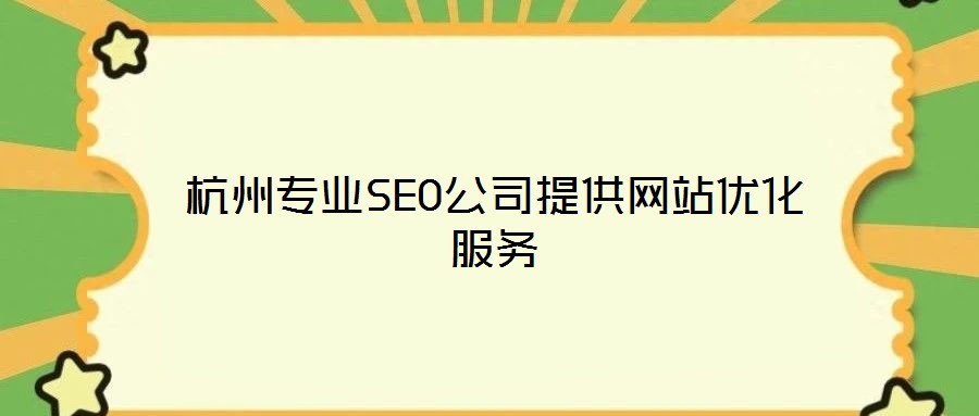 杭州專(zhuān)業(yè)SEO公司提供網(wǎng)站優(yōu)化服務(wù)