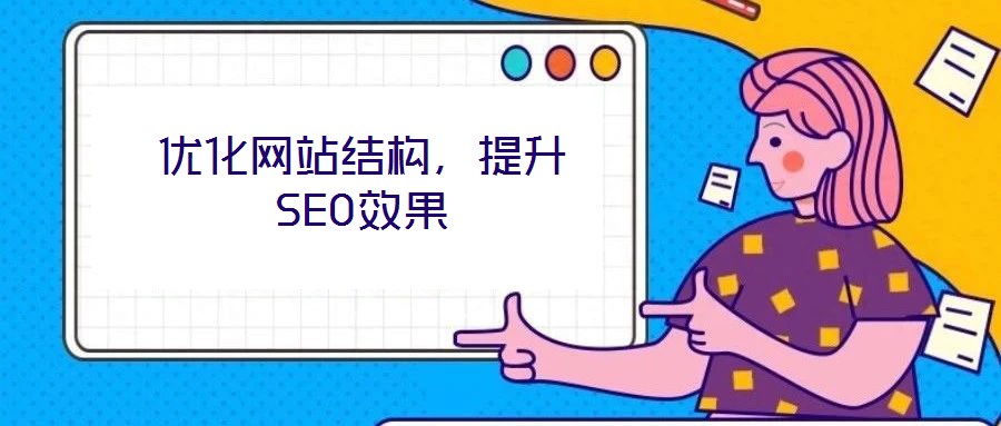 優(yōu)化網(wǎng)站結(jié)構(gòu)，提升SEO效果