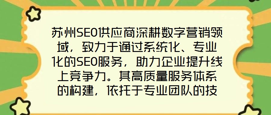 蘇州SEO供應(yīng)商深耕數(shù)字營銷領(lǐng)域，致力于通過系統(tǒng)化、專業(yè)化的SEO服務(wù)，助力企業(yè)提升線上競爭力。其高質(zhì)量服務(wù)體系的構(gòu)建，依托于專業(yè)團隊的技術(shù)沉淀、先進工具的方法