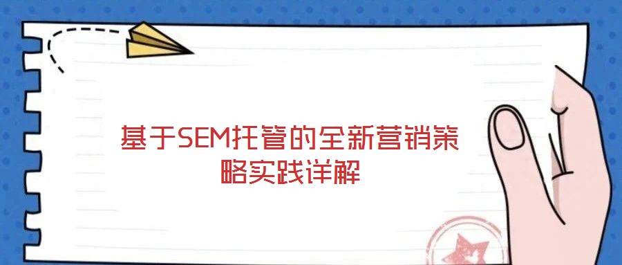 基于SEM托管的全新營銷策略實(shí)踐詳解