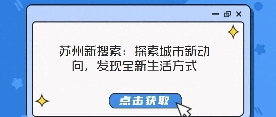 蘇州新搜索：探索城市新動向，發(fā)現(xiàn)全新生活方式