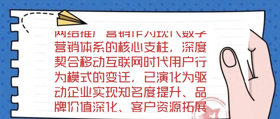 網(wǎng)絡(luò)推廣營(yíng)銷作為現(xiàn)代數(shù)字營(yíng)銷體系的核心支柱，深度契合移動(dòng)互聯(lián)網(wǎng)時(shí)代用戶行為模式的變遷，已演化為驅(qū)動(dòng)企業(yè)實(shí)現(xiàn)知名度提升、品牌價(jià)值深化、客戶資源拓展及銷售渠道多元化
