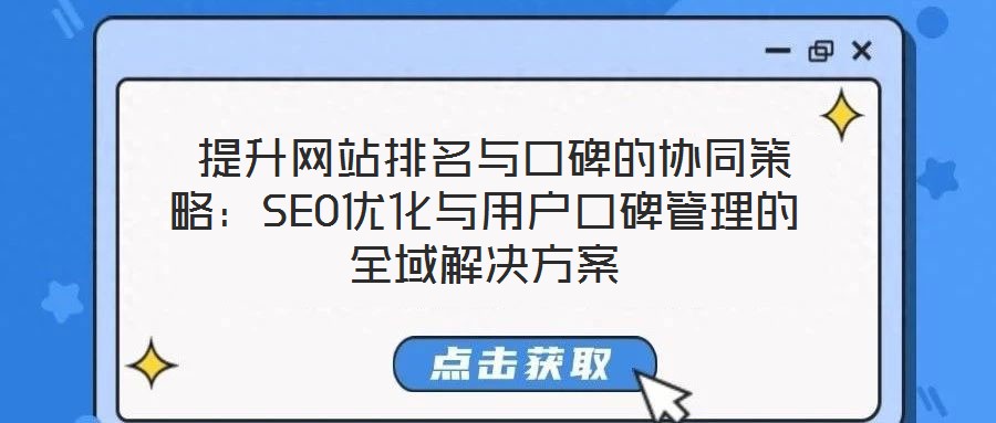  提升網站排名與口碑的協(xié)同策略：SEO優(yōu)化與用戶口碑管理的全域解決方案