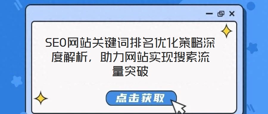 SEO網(wǎng)站關(guān)鍵詞排名優(yōu)化策略深度解析，助力網(wǎng)站實(shí)現(xiàn)搜索流量突破