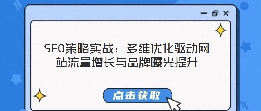 SEO策略實戰(zhàn)：多維優(yōu)化驅動網站流量增長與品牌曝光提升