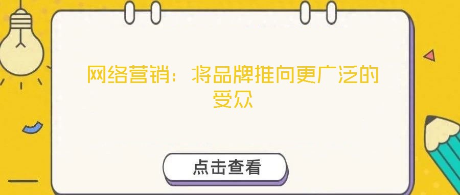 網(wǎng)絡(luò)營(yíng)銷(xiāo)：將品牌推向更廣泛的受眾