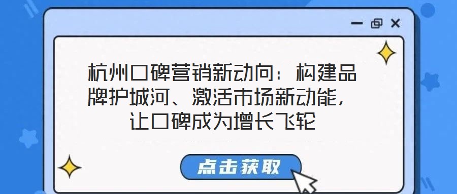杭州口碑營(yíng)銷(xiāo)新動(dòng)向：構(gòu)建品牌護(hù)城河、激活市場(chǎng)新動(dòng)能，讓口碑成為增長(zhǎng)飛輪