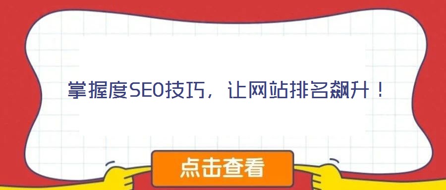 掌握度SEO技巧，讓網(wǎng)站排名飆升！