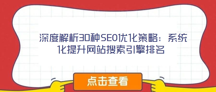  深度解析30種SEO優(yōu)化策略：系統(tǒng)化提升網(wǎng)站搜索引擎排名