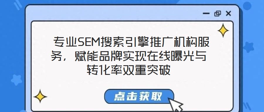  專業(yè)SEM搜索引擎推廣機(jī)構(gòu)服務(wù)，賦能品牌實(shí)現(xiàn)在線曝光與轉(zhuǎn)化率雙重突破