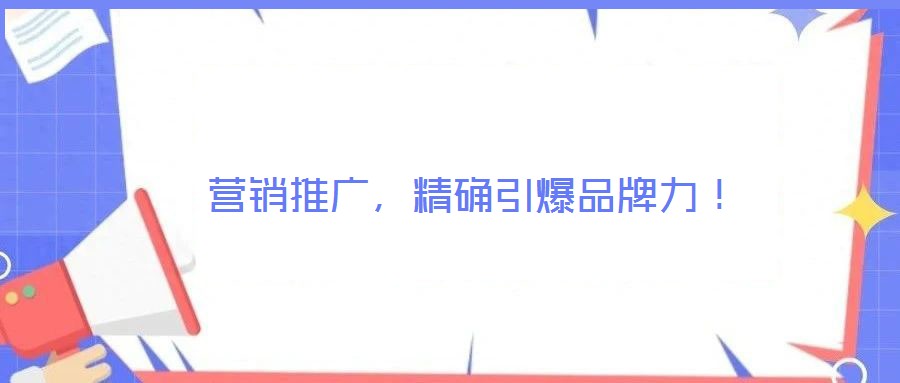 營銷推廣，精確引爆品牌力！