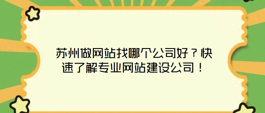 蘇州做網(wǎng)站找哪個(gè)公司好？快速了解專業(yè)網(wǎng)站建設(shè)公司！