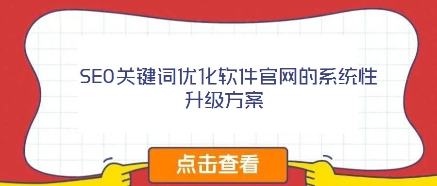  SEO關(guān)鍵詞優(yōu)化軟件官網(wǎng)的系統(tǒng)性升級(jí)方案