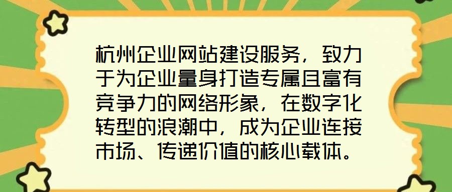 杭州企業(yè)網(wǎng)站建設(shè)服務(wù)，致力于為企業(yè)量身打造專屬且富有競爭力的網(wǎng)絡(luò)形象，在數(shù)字化轉(zhuǎn)型的浪潮中，成為企業(yè)連接市場、傳遞價(jià)值的核心載體。企業(yè)網(wǎng)站作為企業(yè)在互聯(lián)網(wǎng)時(shí)代的