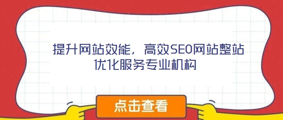  提升網(wǎng)站效能，高效SEO網(wǎng)站整站優(yōu)化服務(wù)專業(yè)機(jī)構(gòu)