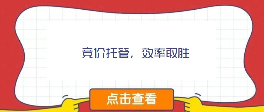 競(jìng)價(jià)托管，效率取勝