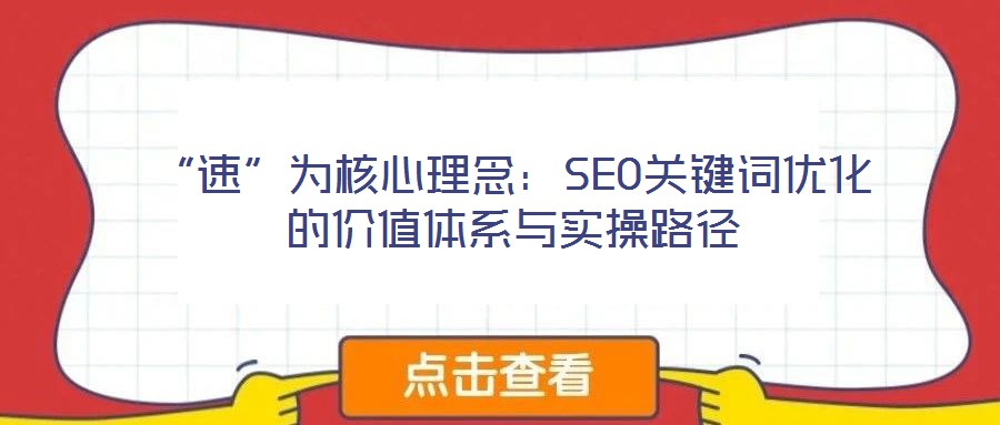 “速”為核心理念：SEO關鍵詞優(yōu)化的價值體系與實操路徑