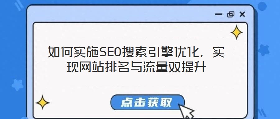 如何實(shí)施SEO搜索引擎優(yōu)化，實(shí)現(xiàn)網(wǎng)站排名與流量雙提升