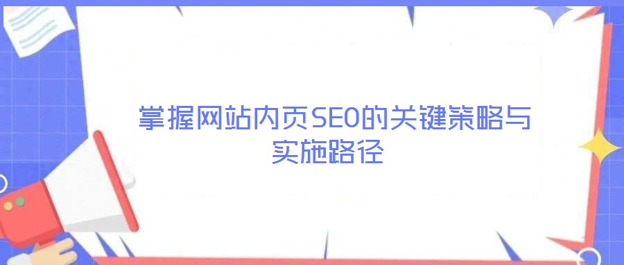  掌握網站內頁SEO的關鍵策略與實施路徑