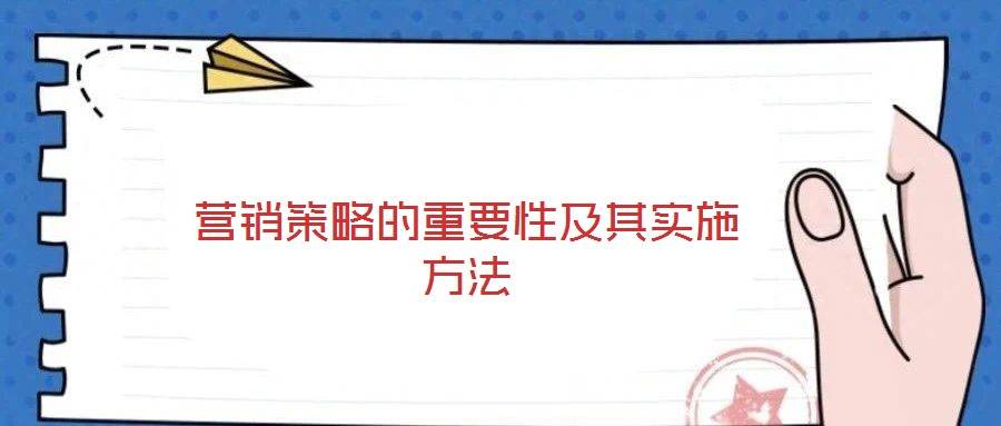 營銷策略的重要性及其實(shí)施方法