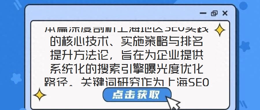 本篇深度剖析上海地區(qū)SEO實(shí)踐的核心技術(shù)、實(shí)施策略與排名提升方法論，旨在為企業(yè)提供系統(tǒng)化的搜索引擎曝光度優(yōu)化路徑。關(guān)鍵詞研究作為上海SEO戰(zhàn)略的基石，要求企業(yè)深