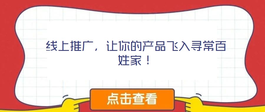 線上推廣，讓你的產(chǎn)品飛入尋常百姓家！