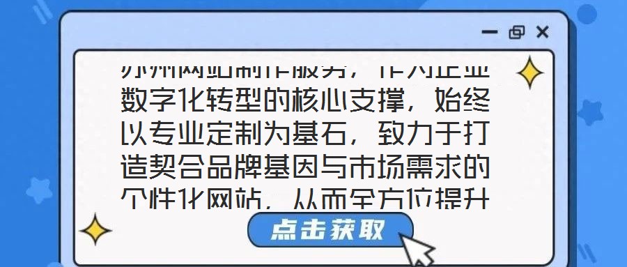 蘇州網(wǎng)站制作服務(wù)，作為企業(yè)數(shù)字化轉(zhuǎn)型的核心支撐，始終以專(zhuān)業(yè)定制為基石，致力于打造契合品牌基因與市場(chǎng)需求的個(gè)性化網(wǎng)站，從而全方位提升企業(yè)形象并優(yōu)化業(yè)務(wù)實(shí)效。在當(dāng)前
