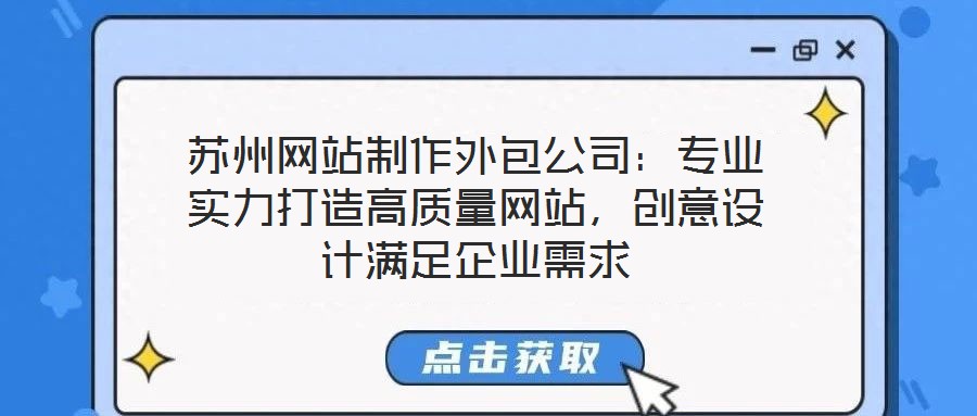 蘇州網(wǎng)站制作外包公司：專(zhuān)業(yè)實(shí)力打造高質(zhì)量網(wǎng)站，創(chuàng)意設(shè)計(jì)滿(mǎn)足企業(yè)需求