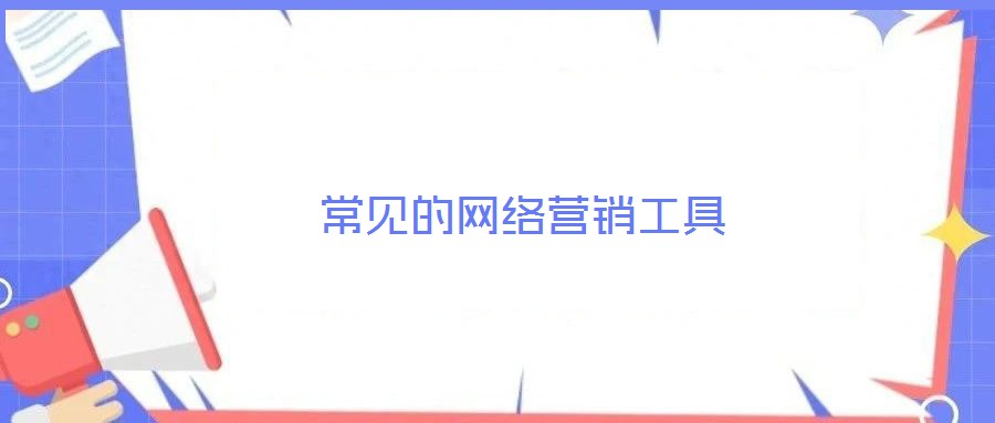 常見(jiàn)的網(wǎng)絡(luò)營(yíng)銷(xiāo)工具