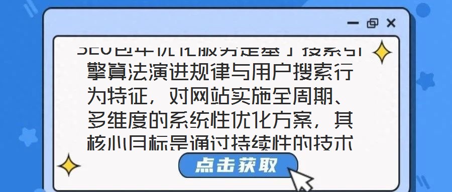 SEO包年優(yōu)化服務(wù)是基于搜索引擎算法演進(jìn)規(guī)律與用戶搜索行為特征，對網(wǎng)站實(shí)施全周期、多維度的系統(tǒng)性優(yōu)化方案，其核心目標(biāo)是通過持續(xù)性的技術(shù)調(diào)整與內(nèi)容深耕，推動網(wǎng)站在