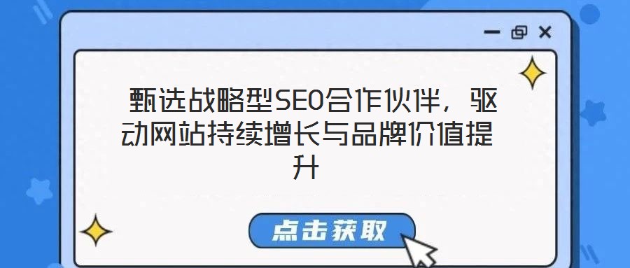  甄選戰(zhàn)略型SEO合作伙伴，驅(qū)動(dòng)網(wǎng)站持續(xù)增長(zhǎng)與品牌價(jià)值提升