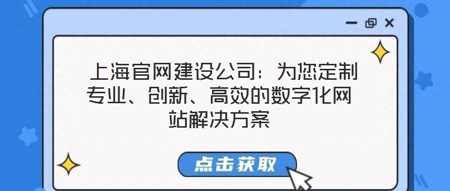  上海官網(wǎng)建設(shè)公司：為您定制專業(yè)、創(chuàng)新、高效的數(shù)字化網(wǎng)站解決方案