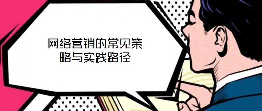 網(wǎng)絡(luò)營銷的常見策略與實踐路徑