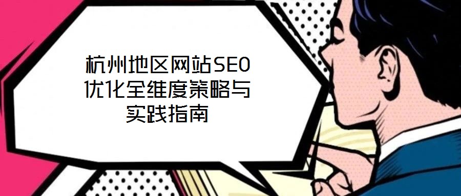 杭州地區(qū)網(wǎng)站SEO優(yōu)化全維度策略與實(shí)踐指南