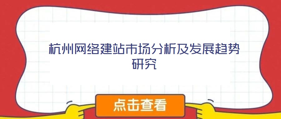 杭州網絡建站市場分析及發(fā)展趨勢研究