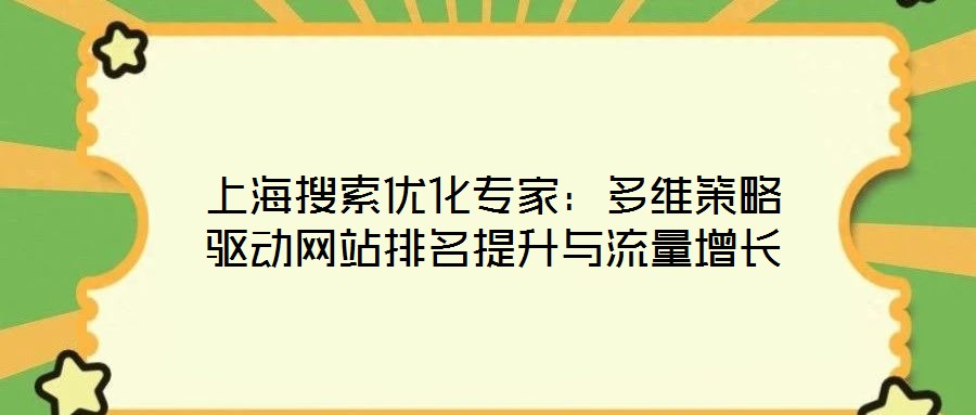 上海搜索優(yōu)化專家：多維策略驅(qū)動(dòng)網(wǎng)站排名提升與流量增長(zhǎng)