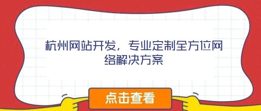杭州網(wǎng)站開發(fā)，專業(yè)定制全方位網(wǎng)絡(luò)解決方案