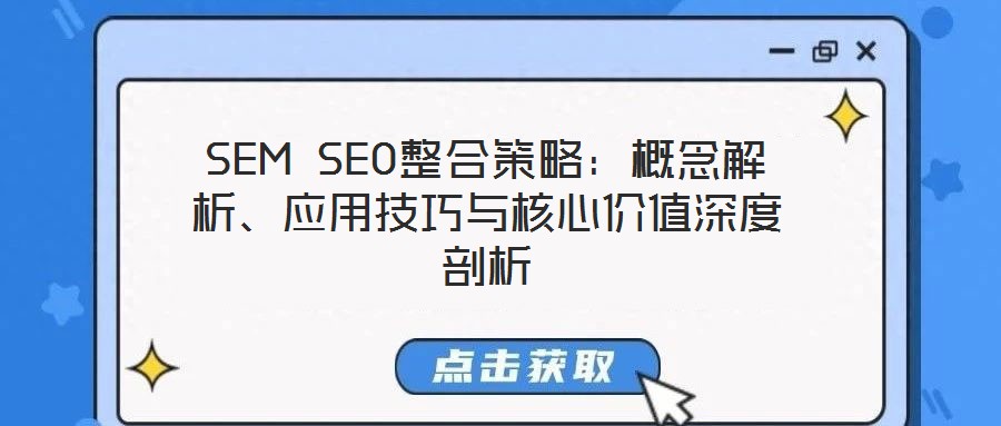 SEM SEO整合策略：概念解析、應(yīng)用技巧與核心價(jià)值深度剖析